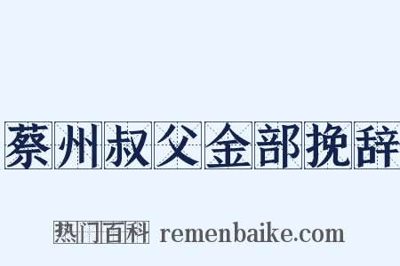 蔡州叔父金部挽辞是什么意思的图片